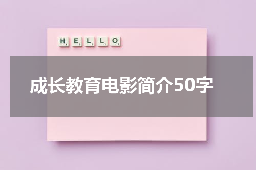成长教育电影简介50字