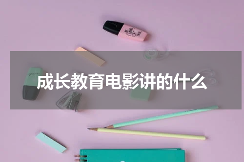 成长教育电影讲的什么