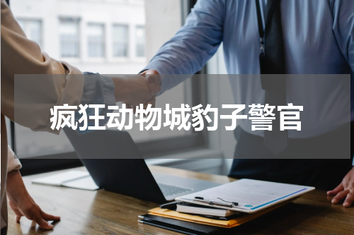 疯狂动物城豹子警官