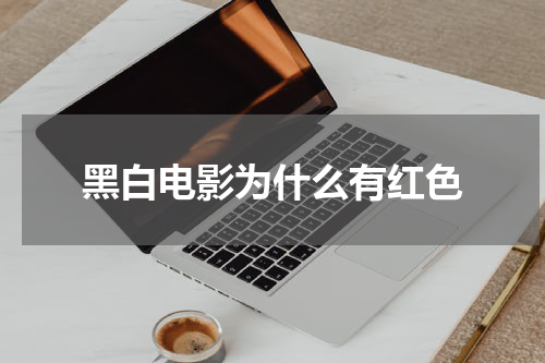 黑白电影为什么有红色