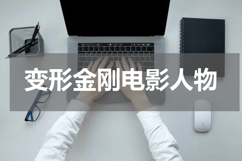 变形金刚电影人物