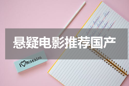 悬疑电影推荐国产