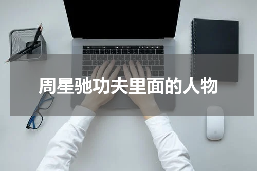 周星驰功夫里面的人物