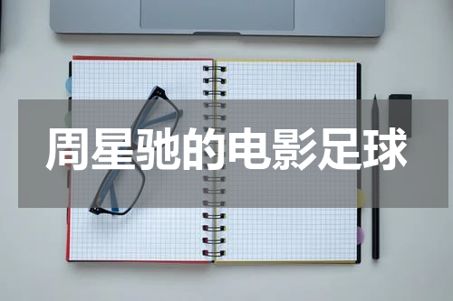 周星驰的电影足球