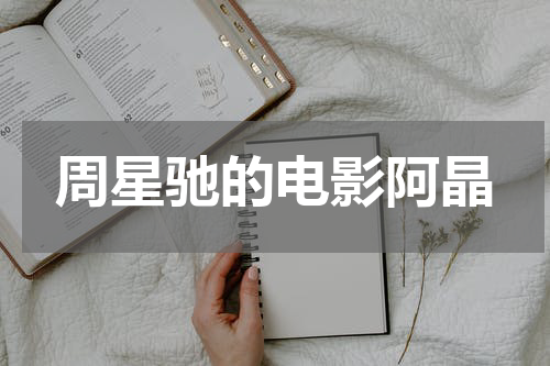 周星驰的电影阿晶