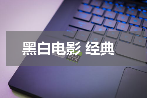 黑白电影 经典