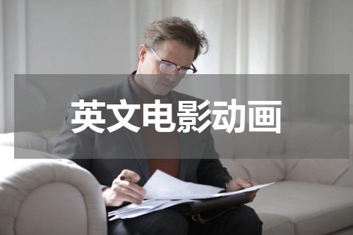 英文电影动画
