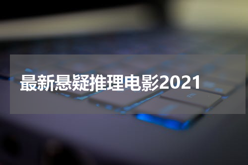 最新悬疑推理电影2021