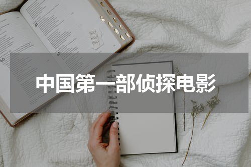 中国第一部侦探电影