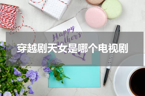穿越剧天女是哪个电视剧