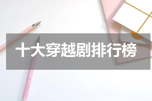 十大穿越剧排行榜