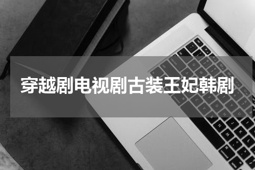穿越剧电视剧古装王妃韩剧