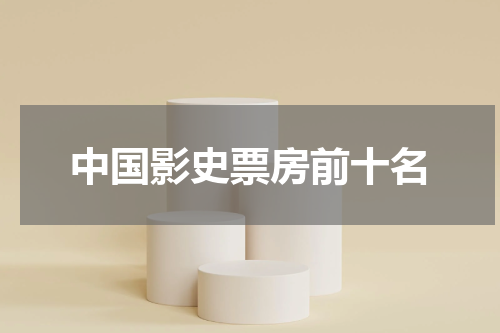 中国影史票房前十名