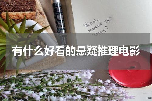 有什么好看的悬疑推理电影