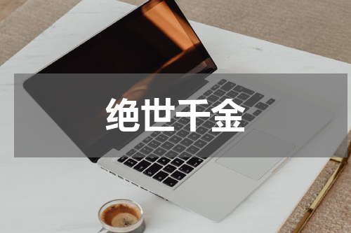 绝世千金