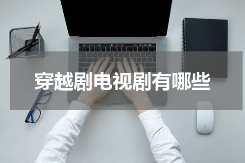 穿越剧电视剧有哪些