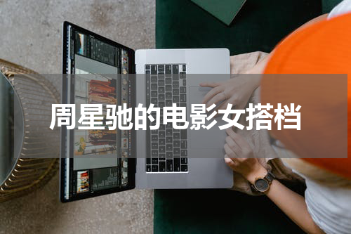 周星驰的电影女搭档