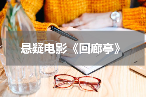 悬疑电影《回廊亭》