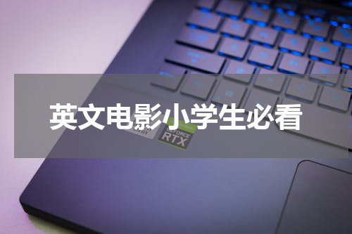 英文电影小学生必看