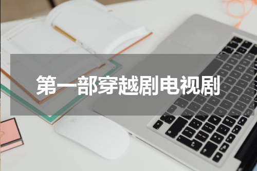 第一部穿越剧电视剧