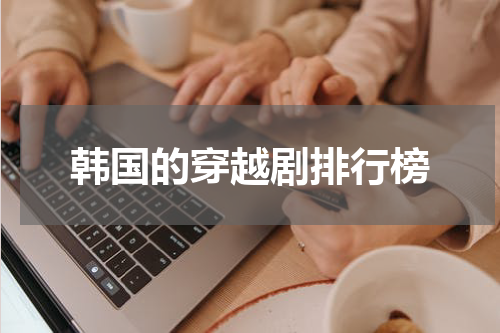 韩国的穿越剧排行榜