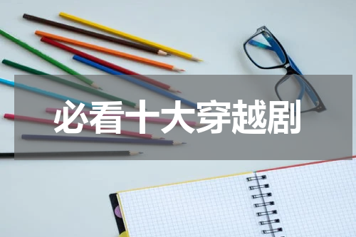 必看十大穿越剧