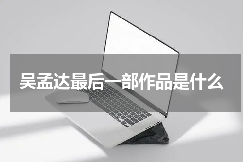 吴孟达最后一部作品是什么