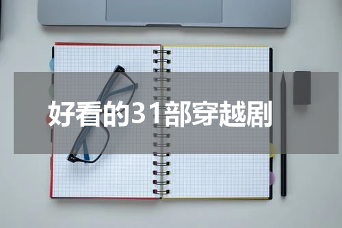 好看的31部穿越剧
