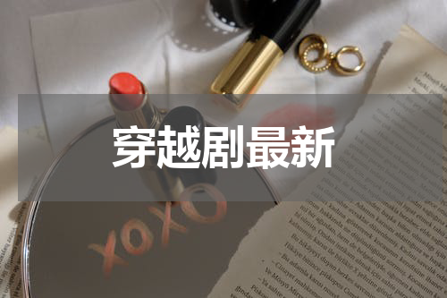 穿越剧最新