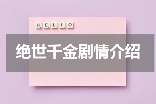 绝世千金剧情介绍