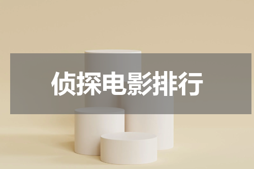 侦探电影排行