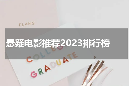悬疑电影推荐2023排行榜
