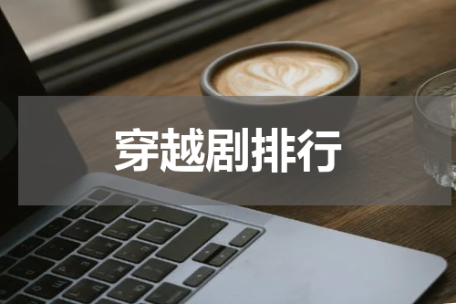 穿越剧排行