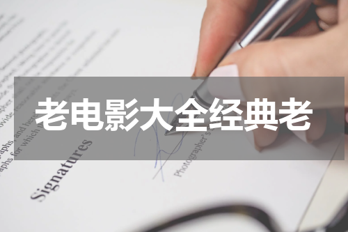 老电影大全经典老