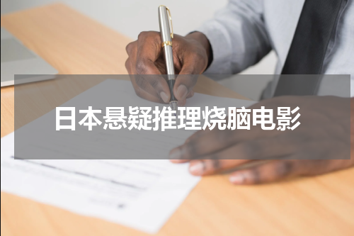 日本悬疑推理烧脑电影