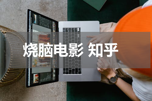 烧脑电影 知乎