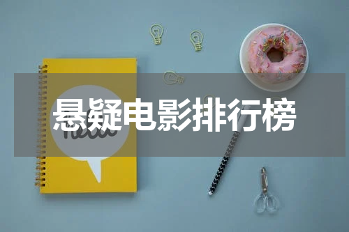 悬疑电影排行榜