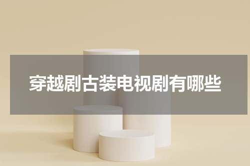 穿越剧古装电视剧有哪些