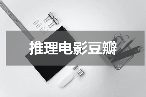 推理电影豆瓣