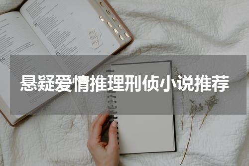 悬疑爱情推理刑侦小说推荐