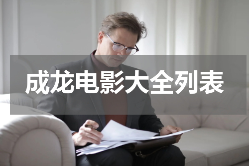 成龙电影大全列表
