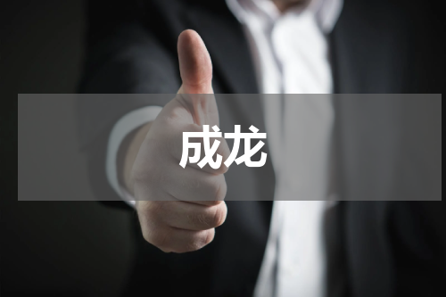 成龙