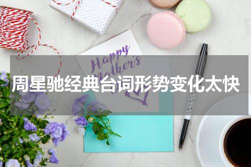 周星驰经典台词形势变化太快