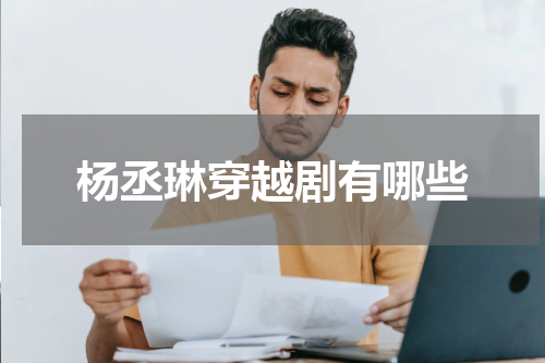 杨丞琳穿越剧有哪些