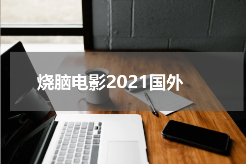 烧脑电影2021国外