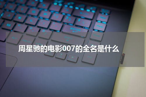 周星驰的电影007的全名是什么