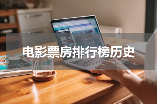 电影票房排行榜历史