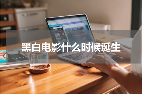 黑白电影什么时候诞生