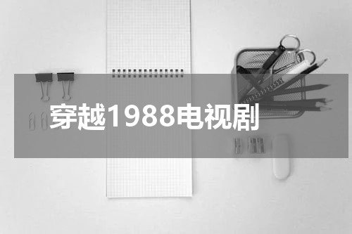 穿越1988电视剧