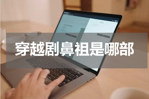 穿越剧鼻祖是哪部